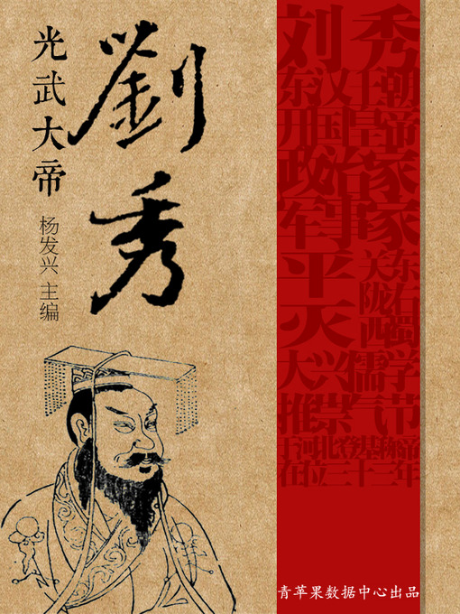 Title details for 光武大帝刘秀 by 杨发兴 - Available
